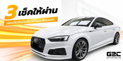 3 เช็คให้ผ่าน ก่อนตัดสินใจเลือกร้านเคลือบแก้ว (เลือกลงทุนอย่างไรให้คุ้มค่า ระยะยาว)